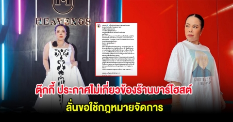 ตุ๊กกี้ ประกาศไม่เกี่ยวข้องร้านบาร์โฮสต์ หลังเพิ่งเปิดใหม่ ลั่นขอใช้กฎหมายจัดการ