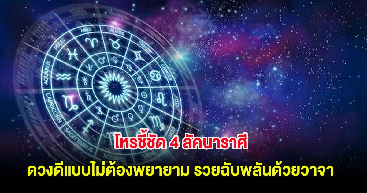 โหรชี้ชัด 4 ลัคนาราศี ดวงดีแบบไม่ต้องพยายาม รวยฉับพลันด้วยวาจา