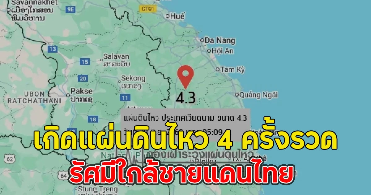 เกิดแผ่นดินไหว 4 ครั้งรวด รัศมีใกล้ชายแดนไทย