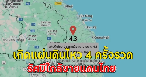 เกิดแผ่นดินไหว 4 ครั้งรวด รัศมีใกล้ชายแดนไทย