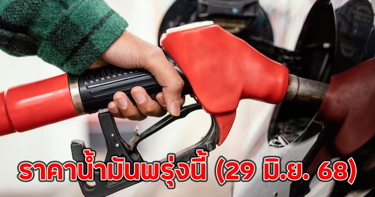 ราคาน้ำมันพรุ่งนี้ (29 มิ.ย. 68)