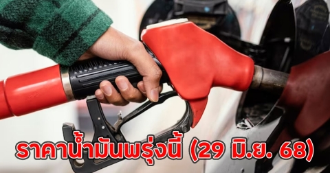 ราคาน้ำมันพรุ่งนี้ (29 มิ.ย. 68)