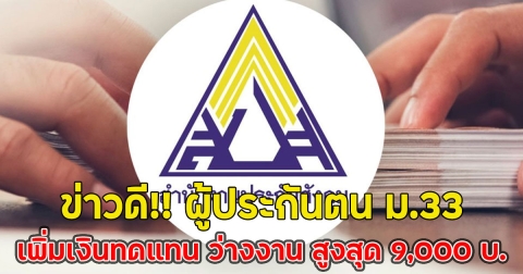 ข่าวดี!! ผู้ประกันตน ม.33 เพิ่มเงินทดแทน ว่างงาน สูงสุด 9,000 บ.