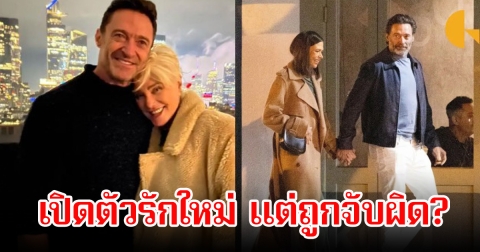 ฮิวจ์ แจ็คแมน เปิดตัวรักครั้งใหม่ หลังหย่ากับภรรยา ท่ามกลางข่าวฉาวสนั่นโซเชียล กลายเป็นที่วิจารณ์หนัก (ข่าวต่างประเทศ)