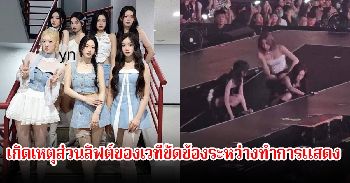 แฟนๆสุดห่วง! เบบี้มอนสเตอร์ เกิดเหตุส่วนลิฟต์ของเวทีขัดข้องระหว่างทำการแสดง ทำให้เอียงลงหนึ่งข้าง