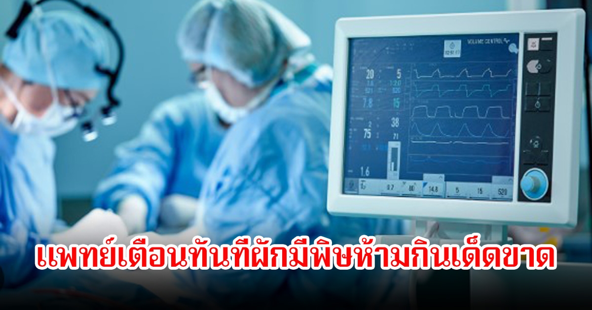 เกือบเอาชีวิตไม่รอด! หญิงรายหนึ่งเกิดภาวะไตวายเฉียบพลัน หลังกินอาหาร แพทย์เตือนทันทีผักมีพิษห้ามกินเด็ดขาด