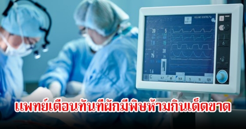 เกือบเอาชีวิตไม่รอด! หญิงรายหนึ่งเกิดภาวะไตวายเฉียบพลัน หลังกินอาหาร แพทย์เตือนทันทีผักมีพิษห้ามกินเด็ดขาด