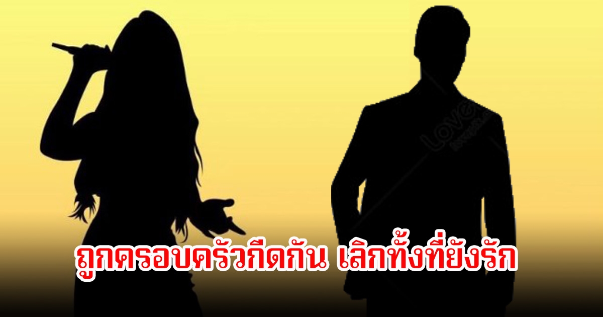 นักร้องสาว ต้องเลิกทั้งที่ยังรัก ครอบครัวกีดกันหนัก เพราะฝ่ายชายไม่ได้เป็นไฮโซ