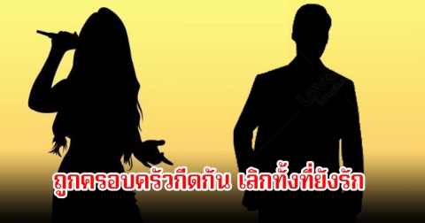 นักร้องสาว ต้องเลิกทั้งที่ยังรัก ครอบครัวกีดกันหนัก เพราะฝ่ายชายไม่ได้เป็นไฮโซ