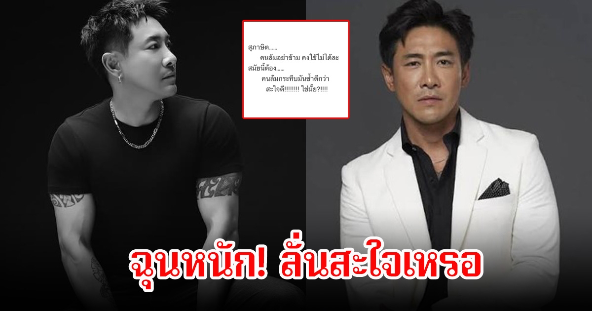 ฉุนหนัก! บอย ภิษณุ ถูกซ้ำเติม หลังงานในวงการน้อยลงมาก ลั่นสะใจเหรอ