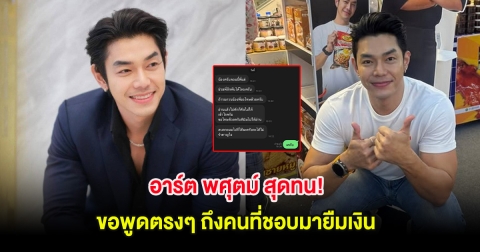 อาร์ต พศุตม์ สุดทน! ขอพูดตรงๆ ถึงคนที่ชอบมายืมเงิน เราไม่ให้ก็ผิด