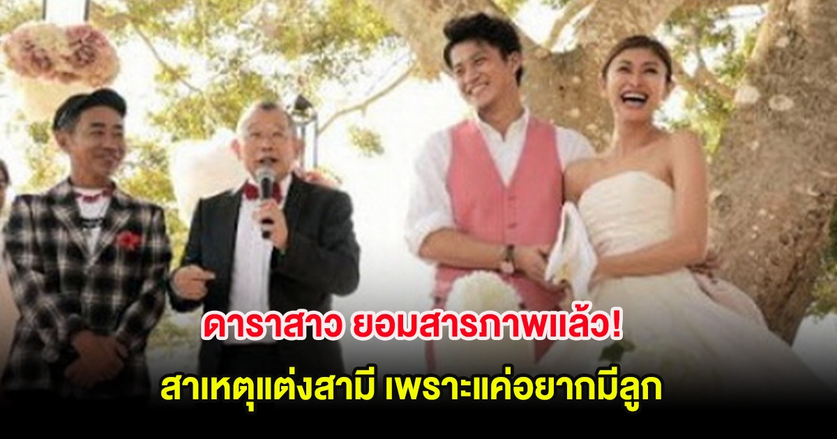 ดาราสาว ยอมสารภาพเเล้ว! สาเหตุแต่งสามี เพราะแค่อยากมีลูก (ต่างประเทศ)