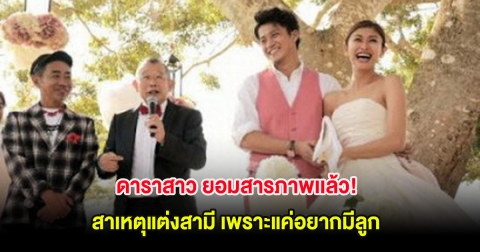 ดาราสาว ยอมสารภาพเเล้ว! สาเหตุแต่งสามี เพราะแค่อยากมีลูก (ต่างประเทศ)