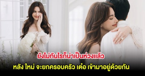 ยังไม่ทันไรก็น่าเป็นห่วงเเล้ว หลัง ใหม่ จะยกครอบครัว เต๋อ เข้ามาอยู่ด้วยกัน