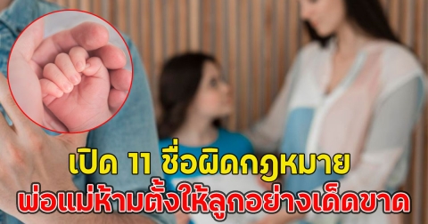 เตือนแล้วนะ!! เปิด11 ชื่อผิดกฎหมาย พ่อแม่ห้ามตั้งให้ลูกอย่างเด็ดขาด