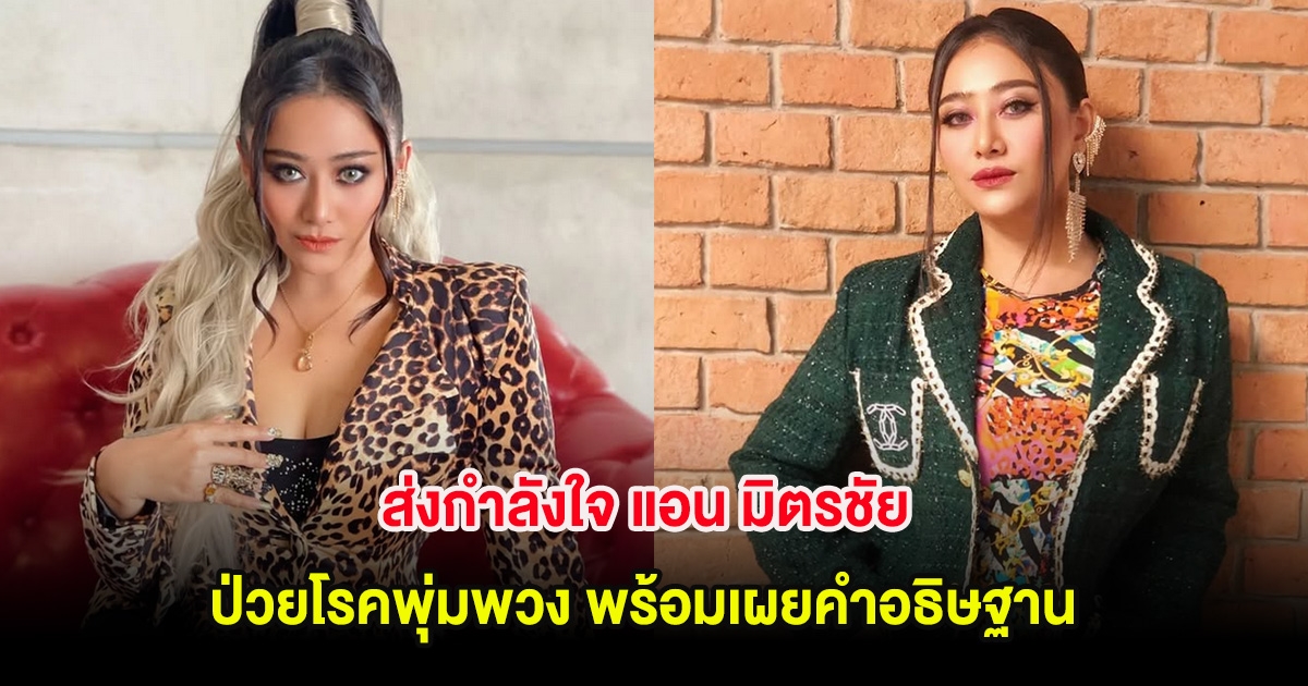 ส่งกำลังใจ แอน มิตรชัย ป่วยโรคพุ่มพวง พร้อมเผยคำอธิษฐานหากรอดไปได้