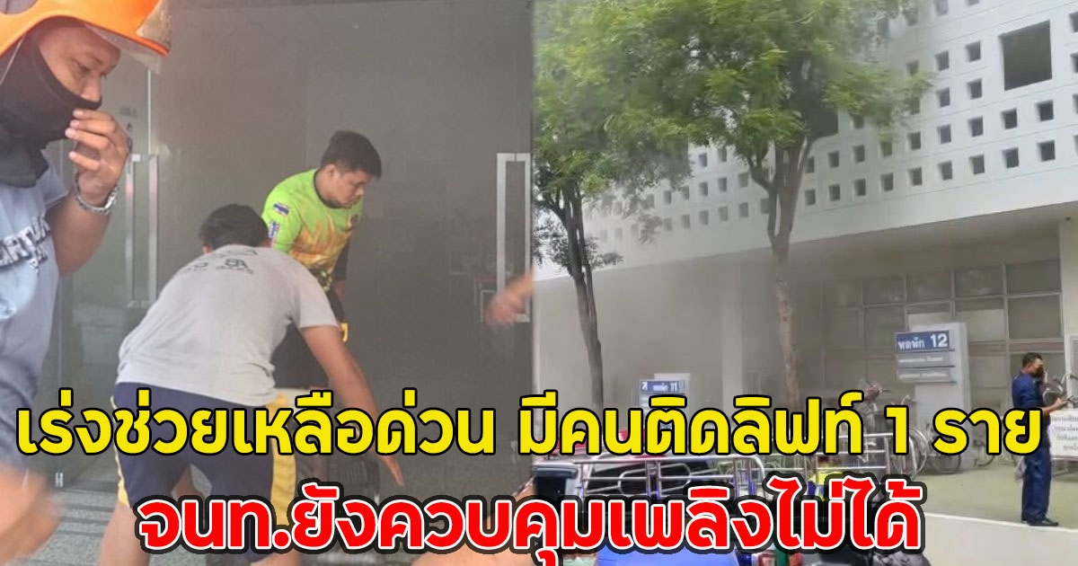 เร่งช่วยเหลือด่วน มีคนติดลิฟท์ 1 ราย ไฟไหม้หอพัก รพ.ศิริราช จนท.ยังควบคุมเพลิงไม่ได้