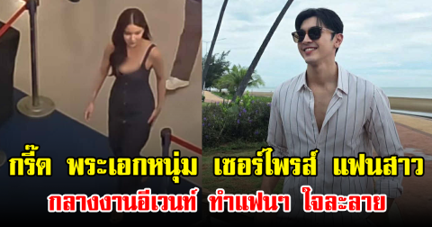 กรี๊ด พระเอกหนุ่ม เซอร์ไพรส์ แฟนสาว กลางงานอีเวนท์ ทำแฟนๆ ใจละลาย