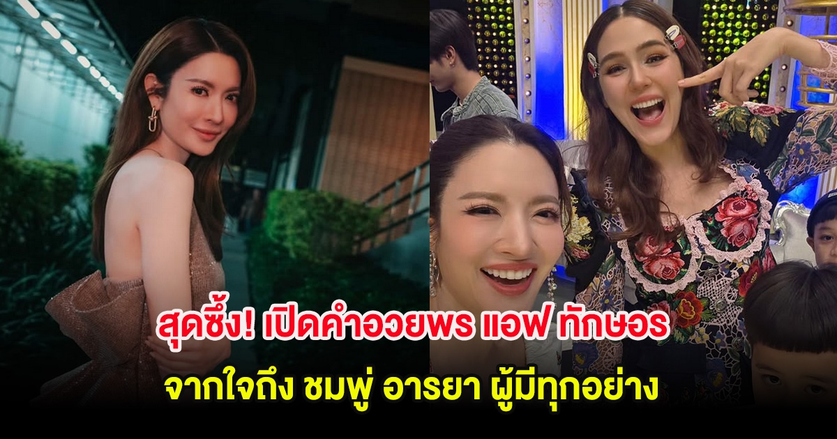 สุดซึ้ง! เปิดคำอวยพร แอฟ ทักษอร จากใจถึง ชมพู่ อารยา ผู้มีทุกอย่าง