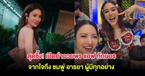 สุดซึ้ง! เปิดคำอวยพร แอฟ ทักษอร จากใจถึง ชมพู่ อารยา ผู้มีทุกอย่าง