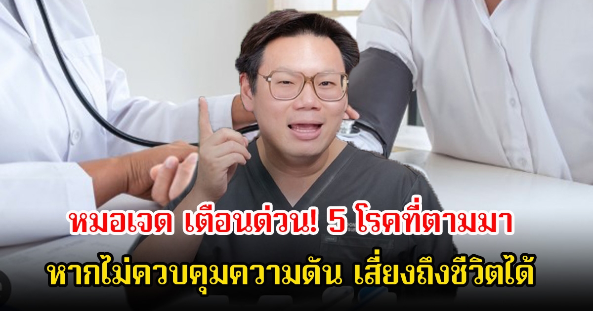 หมอเจด เตือนด่วน! 5 โรคที่ตามมา หากไม่ควบคุมความดัน เสี่ยงถึงชีวิตได้