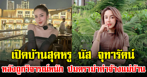 เปิดบ้านสุดหรู นัส จุฑารัตน์ หลังถูกวิจารณ์หนัก ปมดราม่าค่าจ้างแม่บ้าน