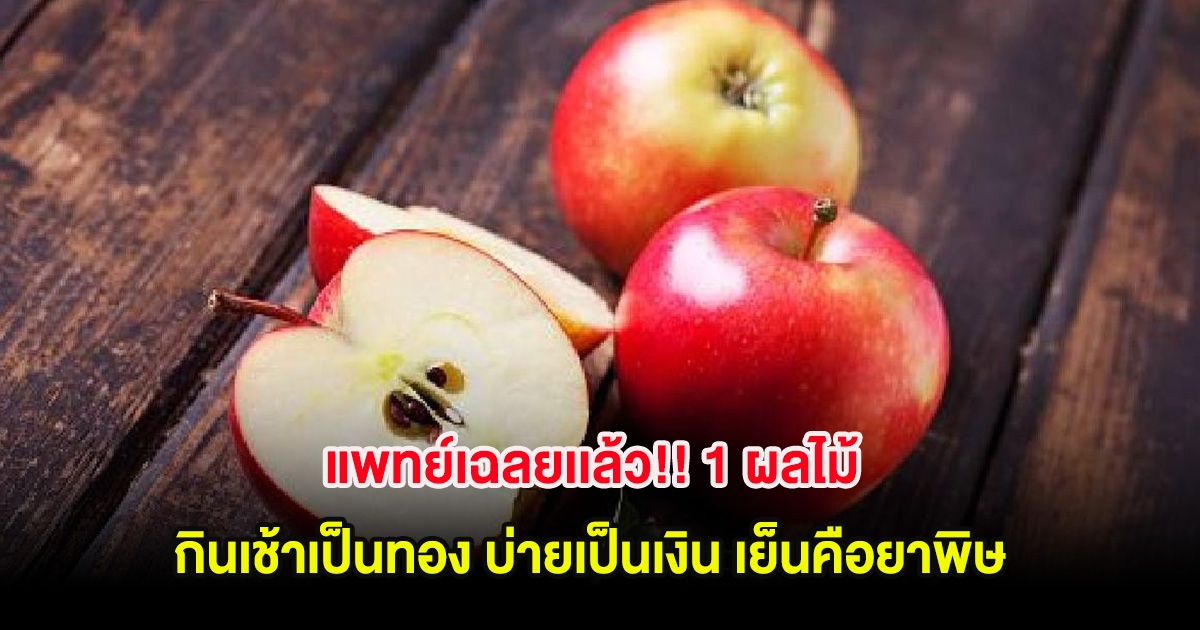 แพทย์เฉลยเเล้ว!! 1 ผลไม้ กินเช้าเป็นทอง บ่ายเป็นเงิน เย็นคือยาพิษ