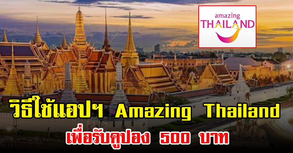 วิธีใช้แอปฯ Amazing Thailand เพื่อรับคูปอง 500 บาท