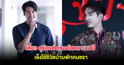 เดี่ยว สุริยนต์ ครองโสดนาน 2 ปี เล็งใช้ชีวิตบ้านพักคนชรา