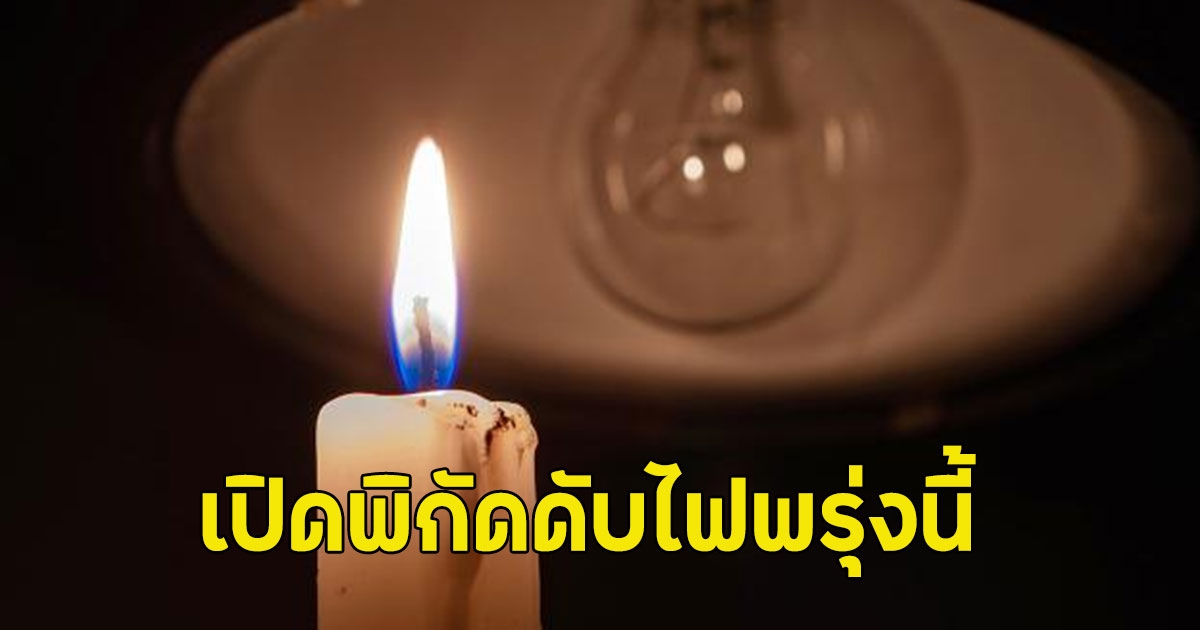 เปิดพิกัดดับไฟพรุ่งนี้ 3 จุด 30 มิ.ย. 68
