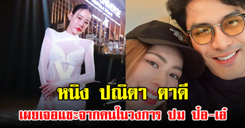 หนิง ปณิตา ตาดี เผยเจอแซะจากคนในวงการ ปม ป๋อ-เอ๋
