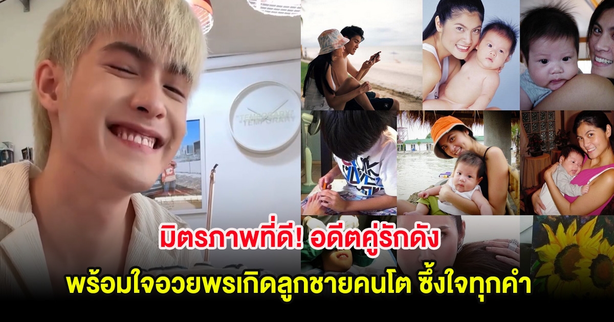 มิตรภาพที่ดี! อดีตคู่รักดัง พร้อมใจอวยพรเกิดลูกชายคนโต ซึ้งใจทุกคำ