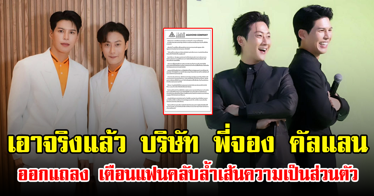 เอาจริงแล้ว บริษัท พี่จอง คัลแลน ออกแถลง เตือนแฟนคลับล้ำเส้นความเป็นส่วนตัว