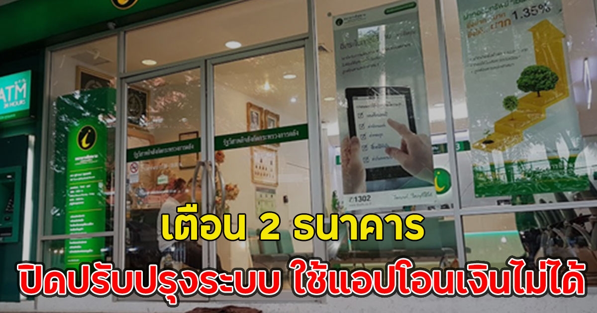 เตือน 2 ธนาคาร ปิดปรับปรุงระบบ ใช้แอปโอนเงินไม่ได้