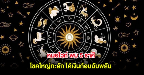 หมอไวท์ พบ 5 ราศี โชคใหญ่ทะลัก ได้เงินก้อนฉับพลัน