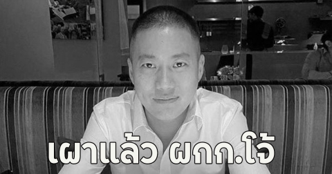 เผาแล้ว ผกก.โจ้ น้องสาววอน ตร.ไขปริศนาอยากรู้สาเหตุ