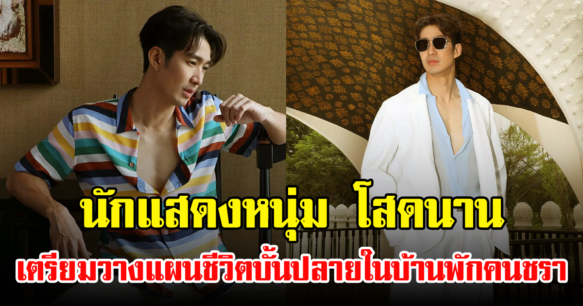 นักแสดงหนุ่ม โสดนาน เตรียมวางแผนชีวิตบั้นปลายในบ้านพักคนชรา