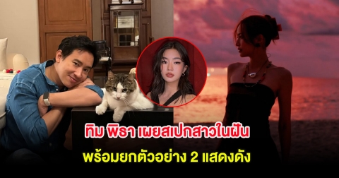 ทิม พิธา เผยสเปกสาวในฝัน พร้อมยกตัวอย่าง 2 แสดงดัง