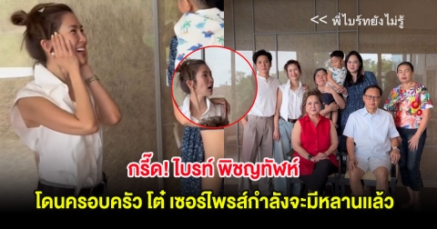 กรี๊ด! ไบรท์ พิชญทัฬห์ โดนครอบครัว โต๋ เซอร์ไพรส์กำลังจะมีหลานเเล้ว