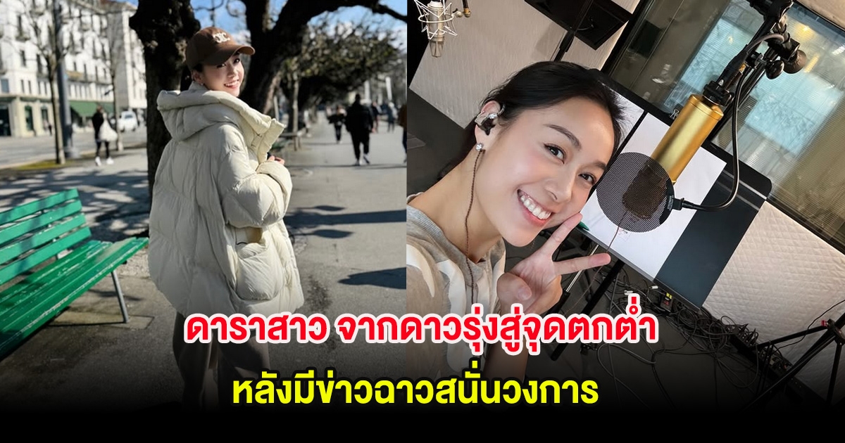 อนาคตเกือบดับ! ดาราสาว จากดาวรุ่งสู่จุดตกต่ำ หลังมีข่าวฉาวสนั่นวงการ (ต่างประเทศ)