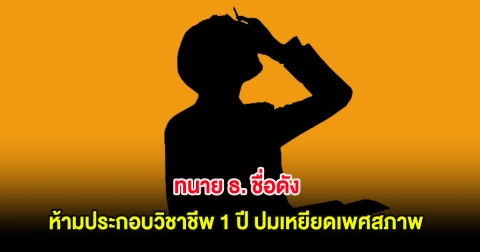 ทนาย ธ. ชื่อดัง ถูกสภาทนายฯ ลงโทษ ห้ามประกอบวิชาชีพ 1 ปี ปมเหยียดเพศสภาพ