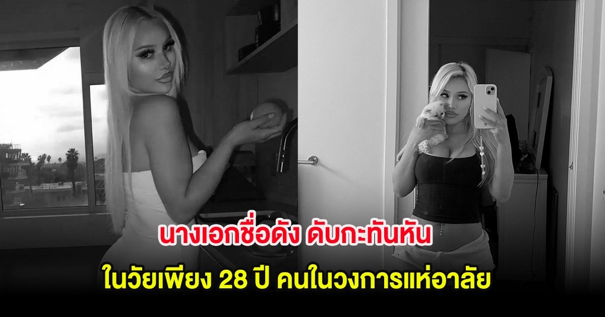 เศร้า! นางเอกชื่อดัง ดับกะทันหัน ในวัยเพียง 28 ปี คนในวงการแห่อาลัย (ต่างประเทศ)