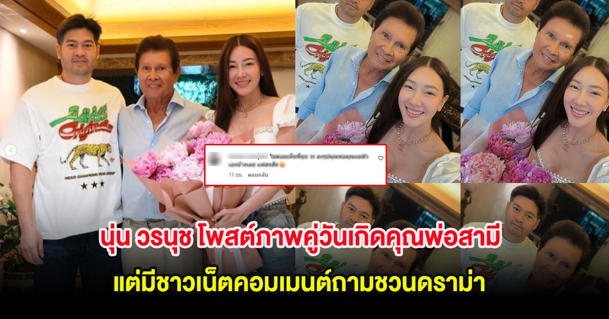 นุ่น วรนุช โพสต์ภาพคู่วันเกิดคุณพ่อสามี แต่มีชาวเน็ตคอมเมนต์ถามชวนดราม่า