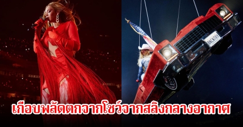 แฟนๆช็อก! บียอนเซ่ เกือบพลัดตกจากโชว์จากสลิงกลางอากาศ  ระหว่างทัวร์คอนเสิร์ต ใจหายกันเพียบ