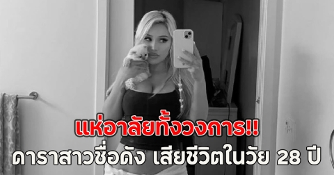 แห่อาลัยทั้งวงการ!! ดาราสาวชื่อดัง เสียชีวิตในวัย 28 ปี (ต่างประเทศ)