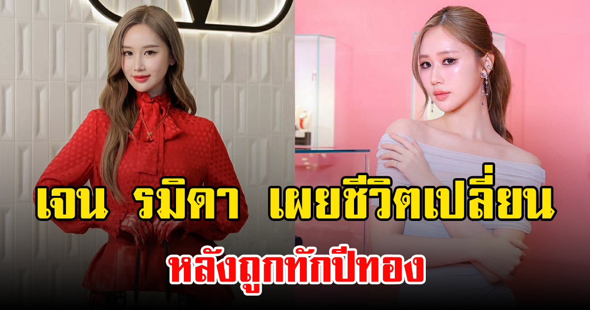 เจน รมิดา เผยชีวิตเปลี่ยนหลังถูกทักปีทอง