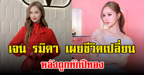 เจน รมิดา เผยชีวิตเปลี่ยนหลังถูกทักปีทอง