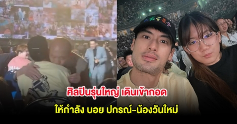 สุดอบอุ่น! ศิลปินรุ่นใหญ่ เดินเข้ากอด ให้กำลัง บอย ปกรณ์-น้องวันใหม่