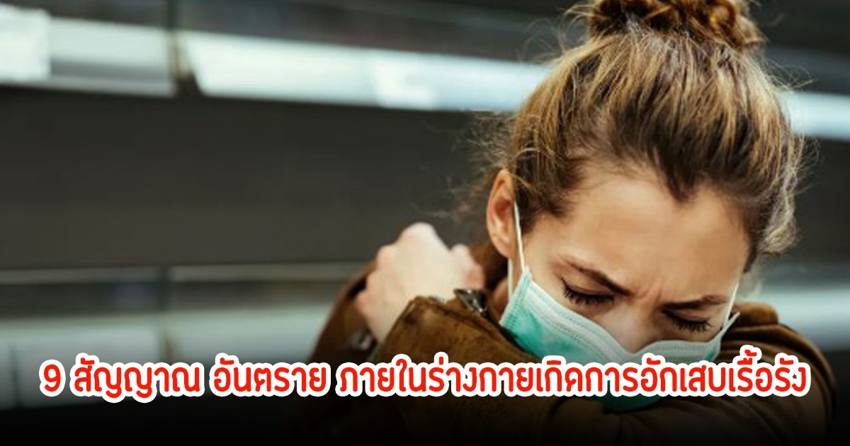 9 สัญญาณอันตราย! ภายในร่างกายเกิดการอักเสบเรื้อรัง เป็นต้นตอของโรคร้ายตามมาเพียบ