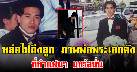 หล่อไปถึงลูก ภาพพ่อพระเอกดัง ที่ทำแฟนๆ แชร์สนั่น